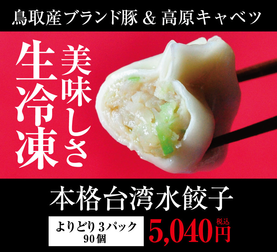 生冷凍　台湾水餃子　３種類全ての味が楽しめる　バラエティパック