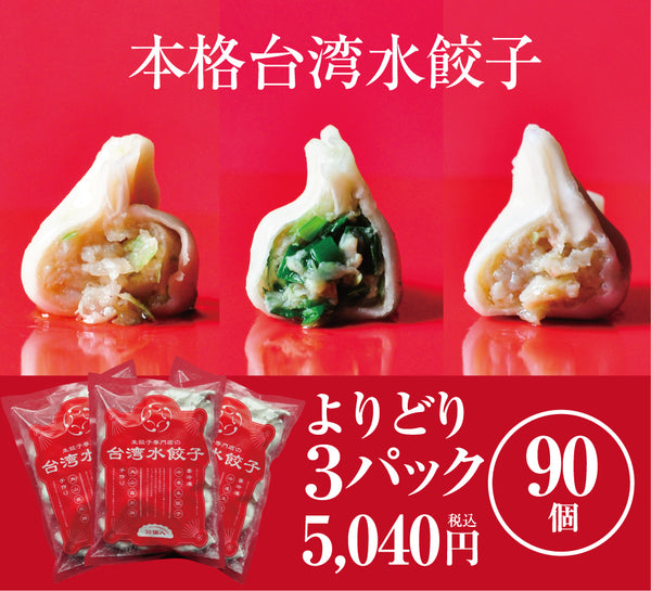生冷凍　台湾水餃子　３種類全ての味が楽しめる　バラエティパック