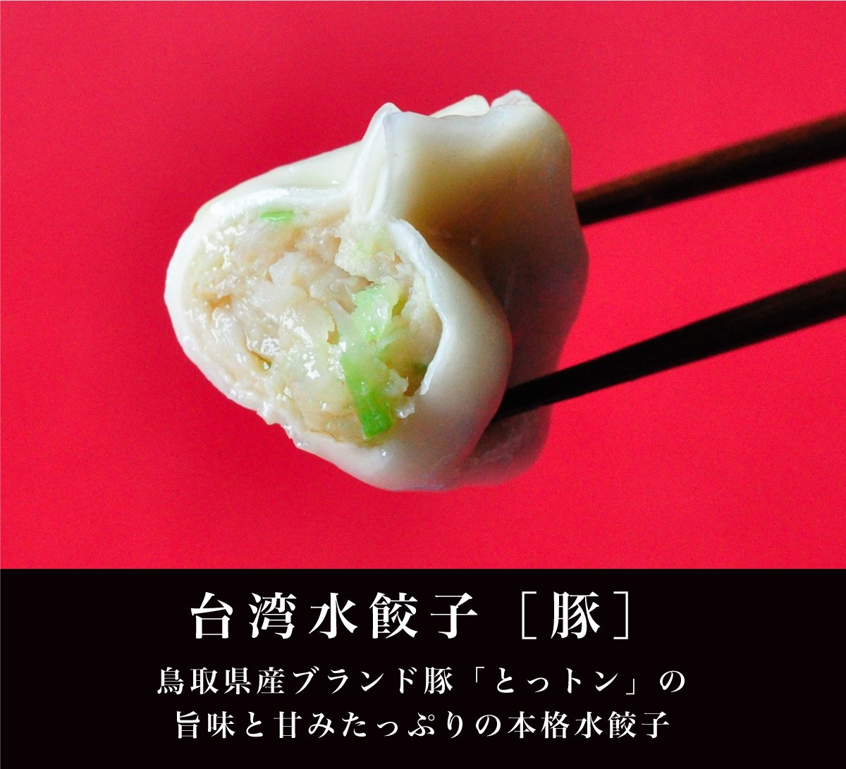 生冷凍　台湾水餃子　バリエーションパック　よりどり2袋