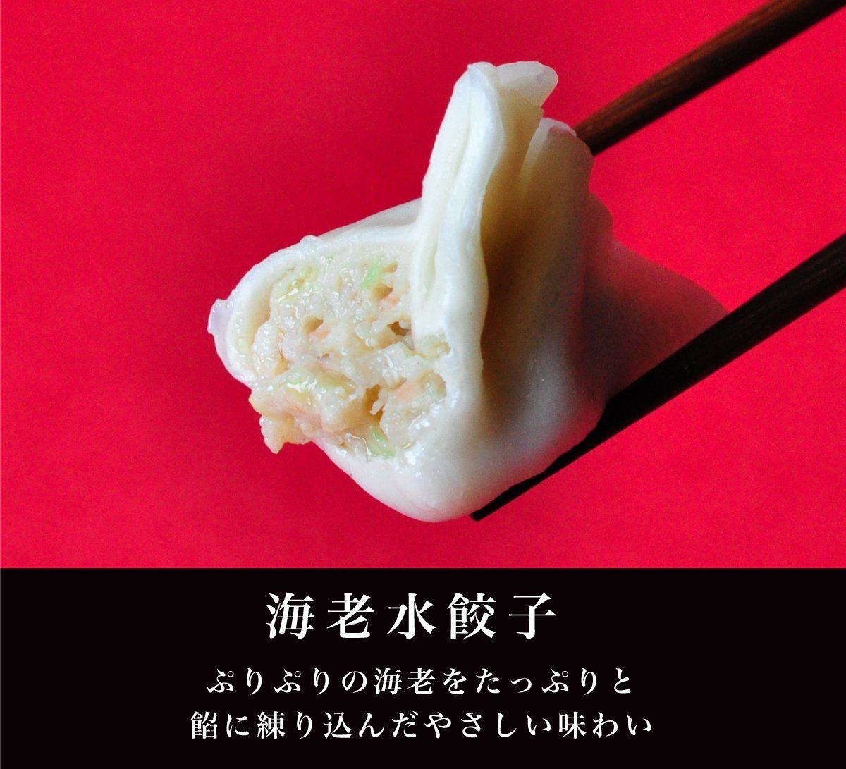 生冷凍　台湾水餃子　３種類全ての味が楽しめる　バラエティパック